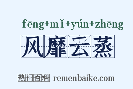 风靡云蒸是什么意思的图片